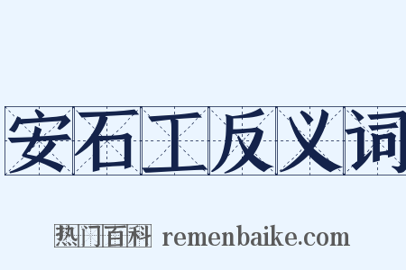 安石工反义词是什么意思的图片